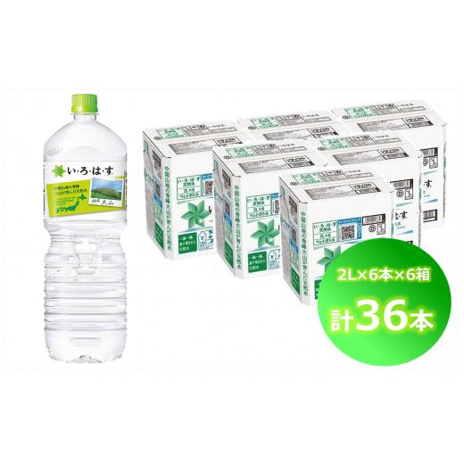 ふるさと納税 水・ミネラルウォーター 1L〜2L 鳥取県 米子市 い・ろ・は・す 天然水 （大山） 2000ml×6本×6箱（計36本）PET_1