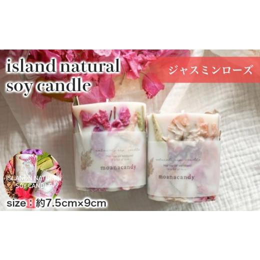 ふるさと納税 雑貨・日用品 インテリア 沖縄県 渡嘉敷村 ふるさと納税 キャンドル ジャスミンローズ 1個(7.5cm×9cm) ジャスミンローズ