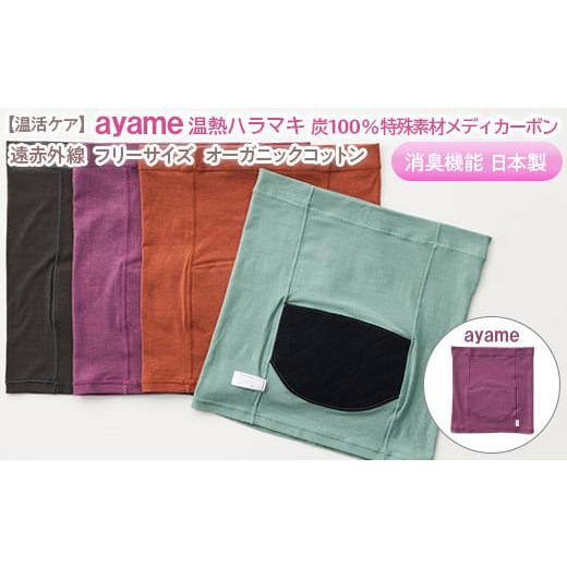 ふるさと納税 服 女 奈良県 橿原市 ayame色 温活ケア ayame 温熱ハラマキ 炭100%特殊素材メディカーボン?|遠赤外線 フリーサイズ オーガニックコットン 消…