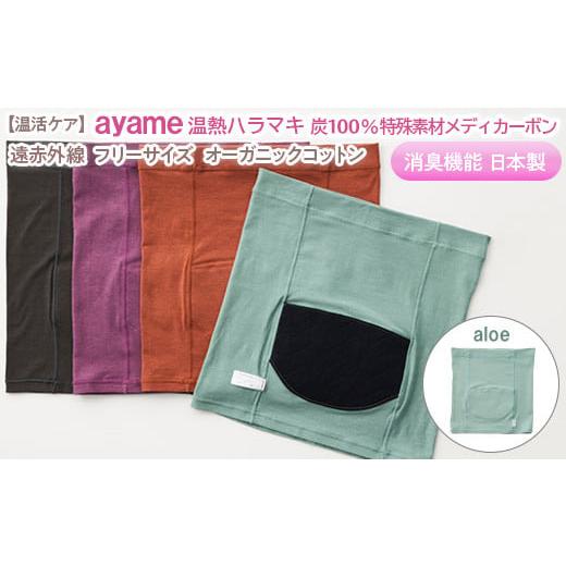 ふるさと納税 服 女 奈良県 橿原市 aloe色 温活ケア ayame 温熱ハラマキ 炭100%特殊素材メディカーボン?|遠赤外線 フリーサイズ オーガニックコットン 消臭…
