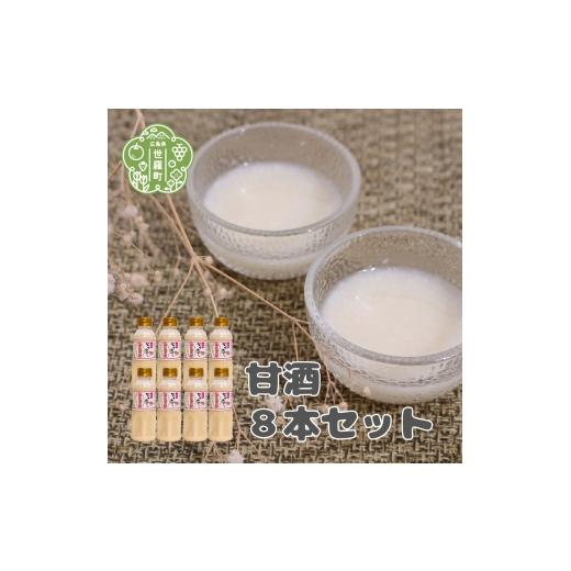 ふるさと納税 飲料類 広島県 世羅町 甘酒8本セット(300ml×8)米麹 あまざけ あま酒 砂糖不使用 ノンアルコール A004-03