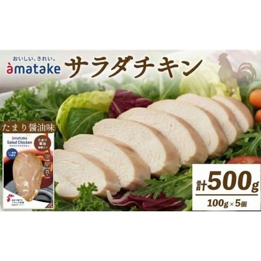 ふるさと納税 鶏肉 ムネ 岩手県 大船渡市 サラダチキン (たまり醤油味) × 5袋 鶏肉 鶏 とり 肉 チキン 醤油 サラダ ダイエット 健康 低カロリー タンパク質 …