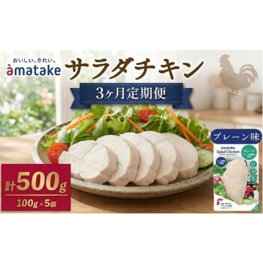 ふるさと納税 鶏肉 ムネ 岩手県 大船渡市 3ヶ月 / 定期便 サラダチキン アマタケ 100g × 5袋 (計500g) プレーン味 3回 定期便 ( 機能性表示食品 アマタケ …