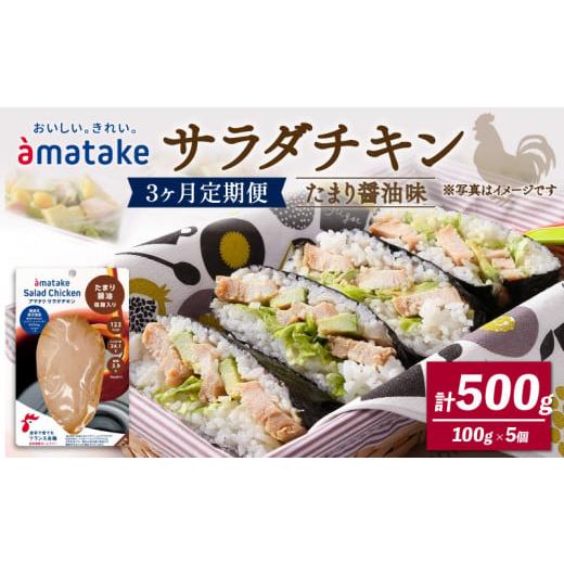 ふるさと納税 鶏肉 ムネ 岩手県 大船渡市 サラダチキン (たまり醤油味) ×5袋 3ヶ月定期便 鶏肉 鶏 とり 肉 チキン 醤油 サラダ ダイエット 健康 低カロリー …