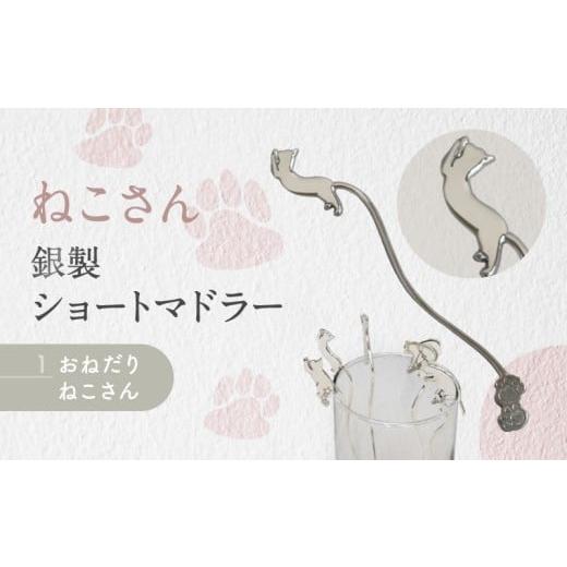 ふるさと納税 伝統技術 東京都 台東区 内藤銀器製作所 銀製 ショートマドラー (ねこ) 全5種（種類：(1)おねだり ねこさん） (1)おねだり ねこさん_1