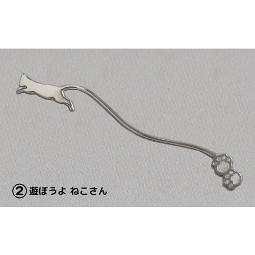 ふるさと納税 伝統技術 東京都 台東区 内藤銀器製作所 銀製 ショートマドラー (ねこ) 全5種(種類:(2)遊ぼうよ ねこさん) (2)遊ぼうよ ねこさん