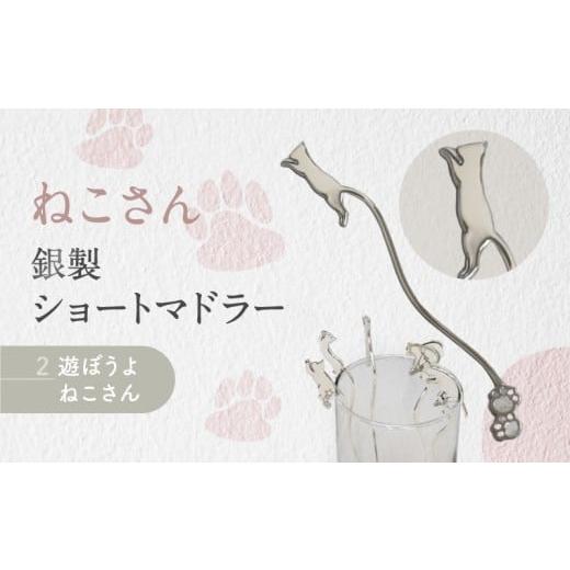 ふるさと納税 伝統技術 東京都 台東区 内藤銀器製作所 銀製 ショートマドラー (ねこ) 全5種（種類：(2)遊ぼうよ ねこさん） (2)遊ぼうよ ねこさん_1