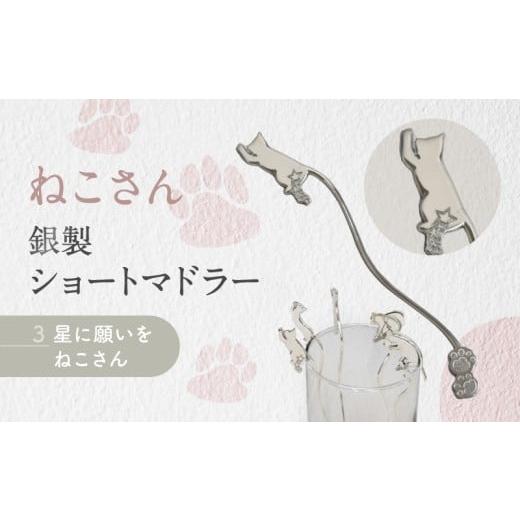 ふるさと納税 伝統技術 東京都 台東区 内藤銀器製作所 銀製 ショートマドラー (ねこ) 全5種 （種類：(3)星に願いを ねこさん） (3)星に願いを ねこさん_1