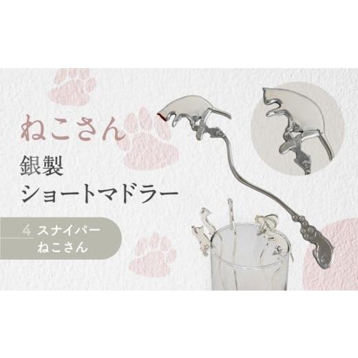 ふるさと納税 伝統技術 東京都 台東区 内藤銀器製作所 銀製 ショートマドラー (ねこ) 全5種（種類：(4)スナイパー ねこさん） (4)スナイパー ねこさん_1
