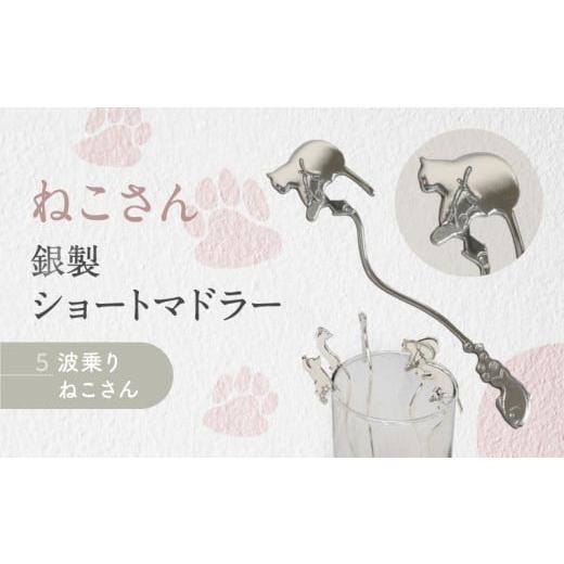 ふるさと納税 伝統技術 東京都 台東区 内藤銀器製作所 銀製 ショートマドラー (ねこ) 全5種（種類：(5)波乗り ねこさん） (5)波乗り ねこさん_1