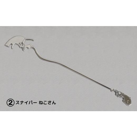ふるさと納税 伝統技術 東京都 台東区 内藤銀器製作所 銀製 ロングマドラー(ねこ) 全2種 (種類:(2)スナイパー ねこさん) (2)スナイパー ねこさん