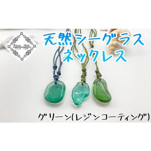 ふるさと納税 アクセサリー ネックレス 北海道 鹿部町 ネックレス グリーン/レジンコーティング 天然シーグラス Atuy ikor グリーン/レジンコーティング