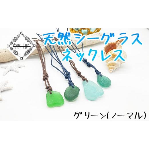 ふるさと納税 アクセサリー ネックレス 北海道 鹿部町 ネックレス グリーン 天然シーグラス Atuy ikor グリーン/ノーマル
