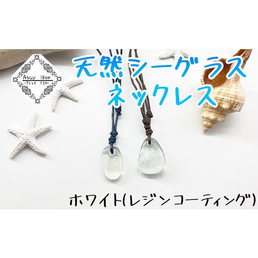 ふるさと納税 アクセサリー ネックレス 北海道 鹿部町 ネックレス クリア/レジンコーティング 天然シーグラス Atuy ikor ホワイト/レジンコーティング
