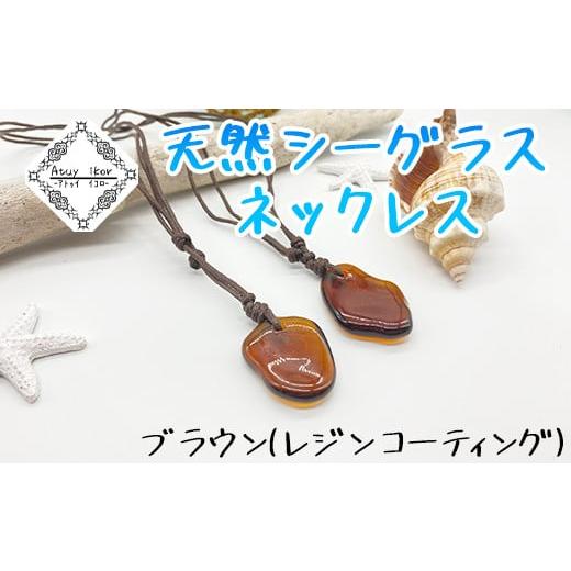 ふるさと納税 アクセサリー ネックレス 北海道 鹿部町 ネックレス ブラウンレジンコーティング 天然シーグラス Atuy ikor ブラウン/レジンコーティング
