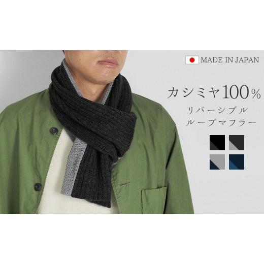 ふるさと納税 小物 ストール・マフラー 新潟県 五泉市 先行予約 マフラー メンズ カシミヤ 100% ( ネイビー×プルシアン ) 日本製 | バイカラー リバーシブ…