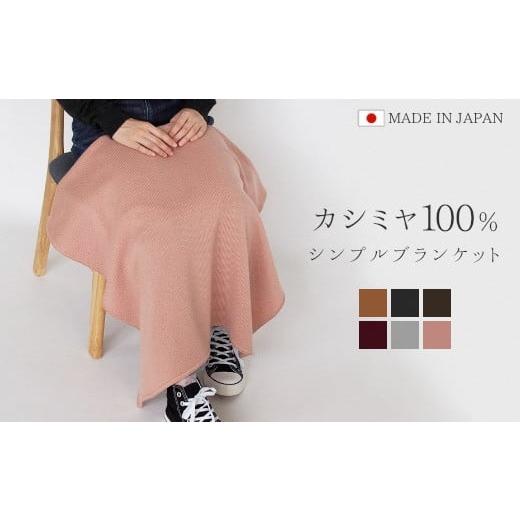 ふるさと納税 小物 ストール・マフラー 新潟県 五泉市 ブランケット ひざ掛け カシミヤ 100% (ダークブラウン) 日本製 | ニット あたたかい シンプル 無地 お…
