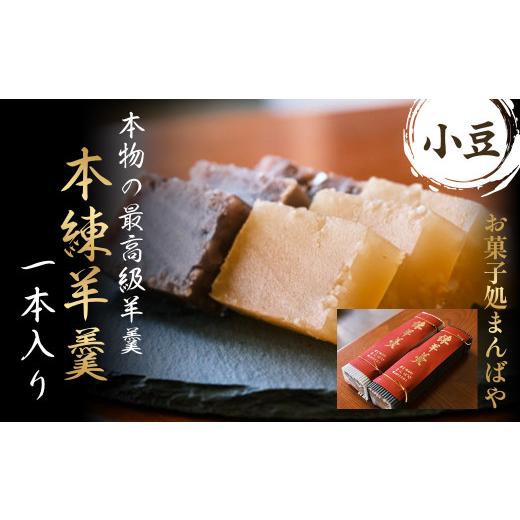 ふるさと納税 菓子 羊羹 鳥取県 倉吉市 本練羊羹(小豆)1本入り ようかん 羊羹 小豆 和菓子 スイーツ 鳥取県 倉吉市 小豆