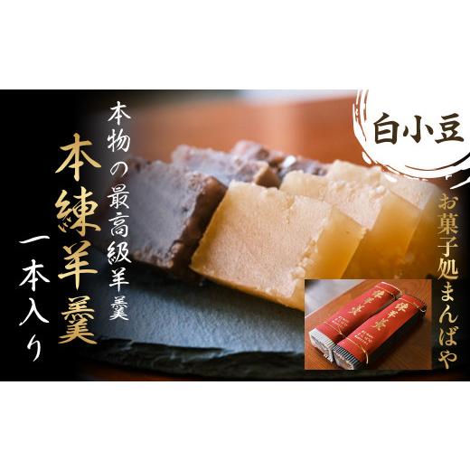 ふるさと納税 菓子 羊羹 鳥取県 倉吉市 本練羊羹(白小豆)1本入り ようかん 羊羹 白小豆 和菓子 スイーツ 鳥取県 倉吉市 白小豆