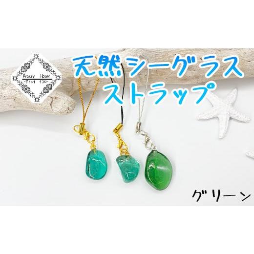 ふるさと納税 雑貨・日用品 北海道 鹿部町 ストラップ グリーン 天然シーグラス Atuy ikor スマホ グリーン