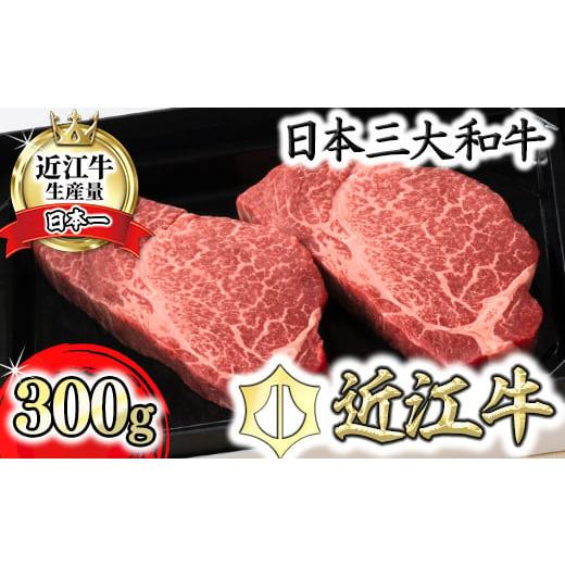 ふるさと納税 牛肉 ステーキ 滋賀県 近江八幡市 カネ吉山本 近江牛ヒレステーキ 300g(150g×2枚) ソース付 Y118W