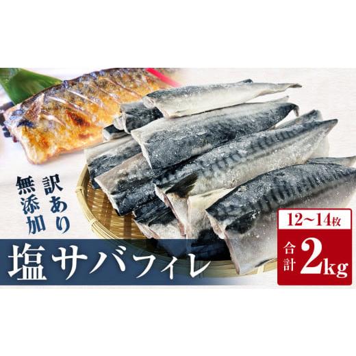 ふるさと納税 魚貝類 宮城県 石巻市 訳あり 無添加 塩サバ フィレ 2kg サバフィレ 魚 塩さば 冷凍 不揃い 規格外 焼き魚 焼魚 煮魚 魚 切身 切り身 青魚 鯖 …