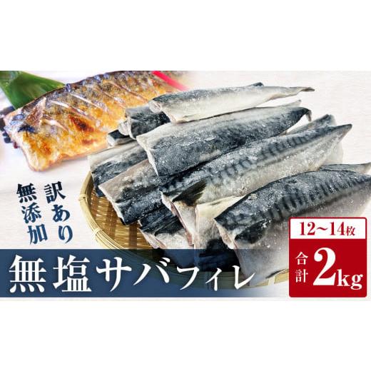 ふるさと納税 魚貝類 宮城県 石巻市 訳あり 無塩サバ フィレ 2kg サバフィレ 魚 さばフィーレ 冷凍 不揃い 規格外 焼き魚 焼魚 煮魚 魚 切身 切り身 青魚 鯖 …