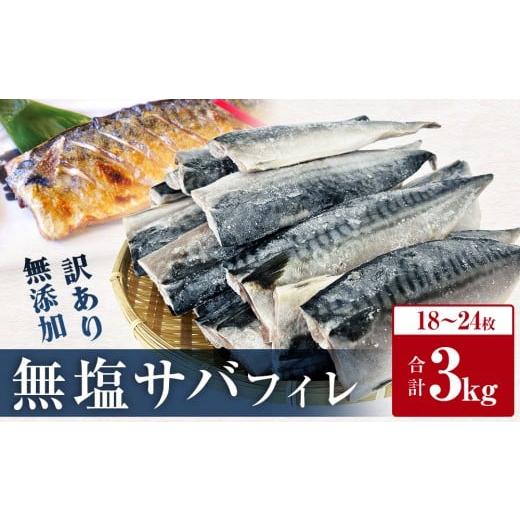 ふるさと納税 魚貝類 宮城県 石巻市 発送月指定なし さば 訳あり 無添加 無塩サバフィレ 3kg 冷凍 魚 青魚 不揃い 規格外 ご家庭用 焼き魚 焼魚 煮魚 鯖の味…