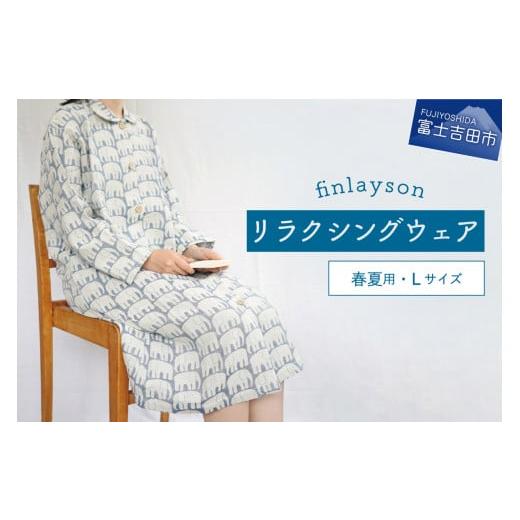 ふるさと納税 服 女 山梨県 富士吉田市 フィンレイソン・エレファンティ・リラクシングウエア 春夏用 婦人Lサイズ(ネイビー) 春夏用 婦人L(ネイビー)