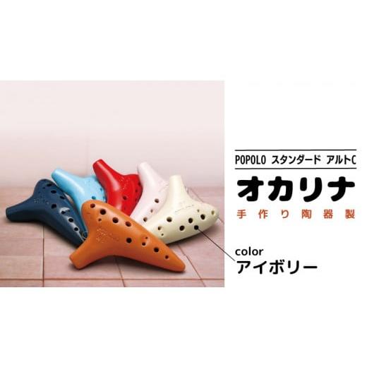 ふるさと納税 楽器 茨城県 桜川市 POPOLO スタンダード アルトC アイボリー オカリナ ポポロオカリナ 楽器 音楽 初心者 アルトC 陶器製管 DJ001sa アイボリー
