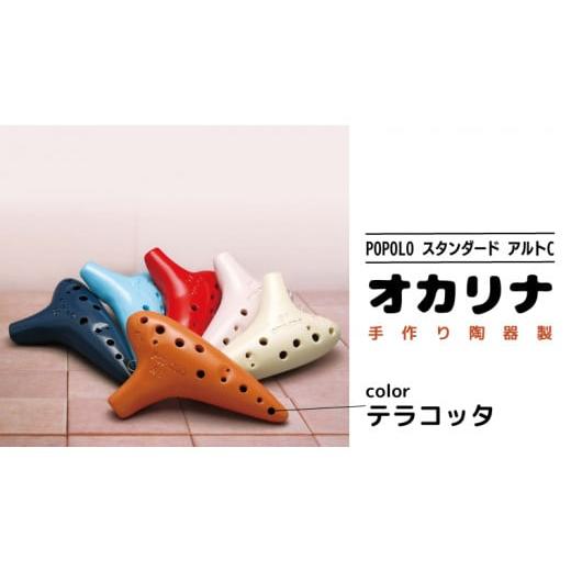 ふるさと納税 楽器 茨城県 桜川市 POPOLOスタンダード アルトC テラコッタ オカリナ ポポロオカリナ 楽器 音楽 初心者 アルトC 陶器製管 DJ006sa テラコッタ