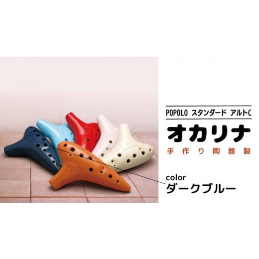 ふるさと納税 楽器 茨城県 桜川市 POPOLOスタンダード アルトC ダークブルー オカリナ ポポロオカリナ 楽器 音楽 初心者 アルトC 陶器製管 DJ005sa ダークブル…