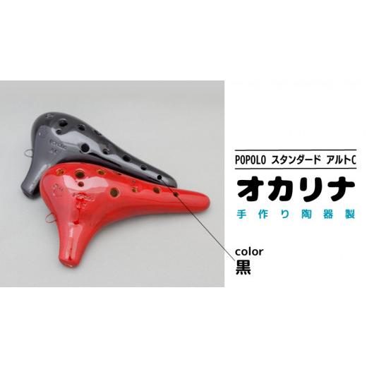 ふるさと納税 楽器 茨城県 桜川市 POPOLO漆調 アルトC 黒 オカリナ ポポロオカリナ 楽器 音楽 初心者 アルトC 陶器製管 DJ008sa 黒