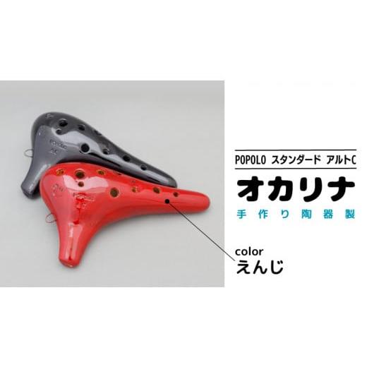 ふるさと納税 楽器 茨城県 桜川市 POPOLO漆調 アルトC えんじ オカリナ ポポロオカリナ 楽器 音楽 初心者 アルトC 陶器製管 DJ007sa えんじ