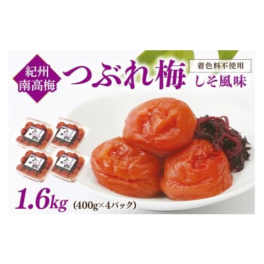 ふるさと納税 加工品等 梅干 和歌山県 御坊市 紀州南高梅 つぶれ梅 しそ風味 塩分約6% 1.6kg 梅干し うめぼし 紫蘇 しそ シソ 小分け 潰れ お裾分け お茶漬け…