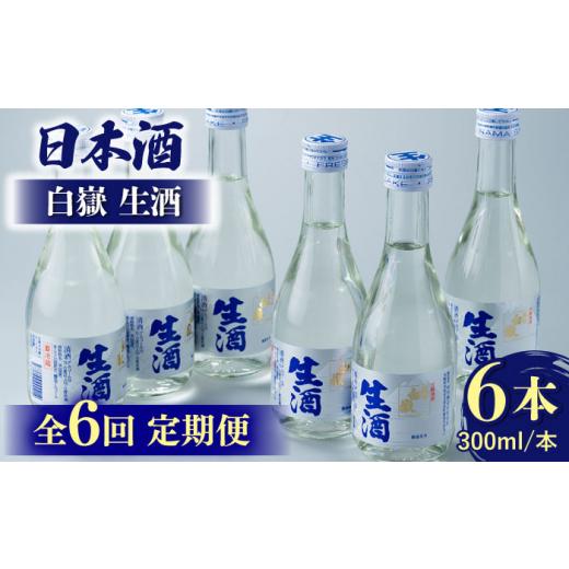 ふるさと納税 日本酒 長崎県 対馬市  全6回定期便 日本酒 白嶽 生酒 300ml 6本 《対馬市》 白嶽酒造株式会社 酒 お酒 地酒 WAN016の画像