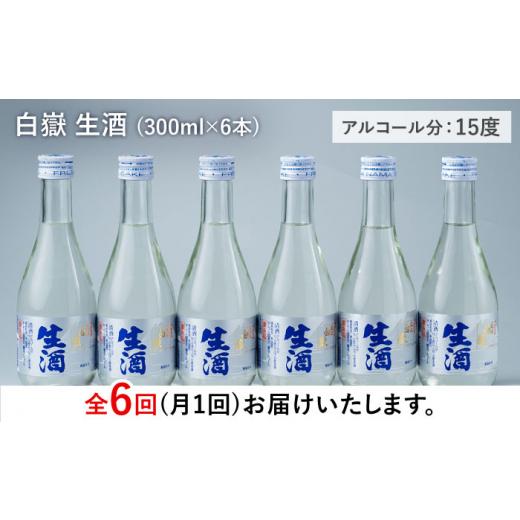 ふるさと納税 日本酒 長崎県 対馬市  全6回定期便 日本酒 白嶽 生酒 300ml 6本 《対馬市》 白嶽酒造株式会社 酒 お酒 地酒 WAN016の画像