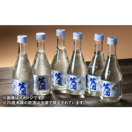 ふるさと納税 日本酒 長崎県 対馬市  全6回定期便 日本酒 白嶽 生酒 300ml 6本 《対馬市》 白嶽酒造株式会社 酒 お酒 地酒 WAN016の画像