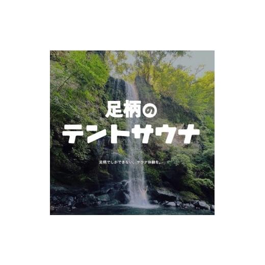 ふるさと納税 神奈川県 南足柄市 足柄のテントサウナ利用チケット(3時間)。水風呂は滝と川!手ぶらでレンタル。5名様まで参加可能[サウナ アウトドア 研修 …