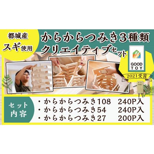 ふるさと納税 木工品・竹工品 宮崎県 都城市 都城市産スギ「からからつみき」3種類クリエイティブセット 680P入 _MB-D901_(都城市) 都城市産杉 つみき からか…の画像
