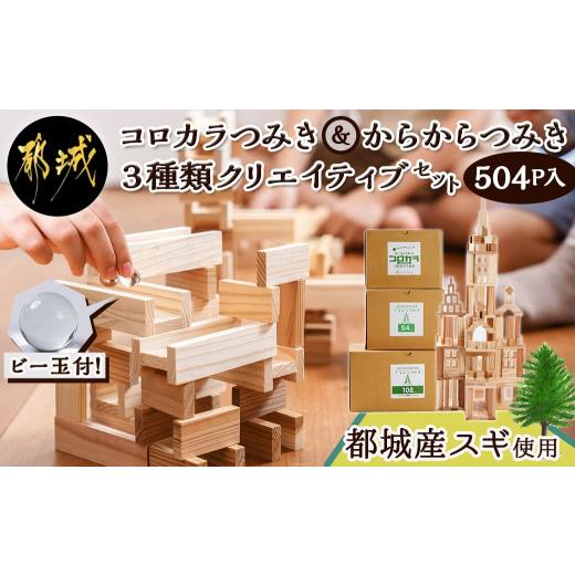 ふるさと納税 木工品・竹工品 宮崎県 都城市 都城市産スギ「コロカラ」\u0026「からからつみき」3種類クリエイティブセット 504P入 _AI-D903_(都城市) 都城市産…の画像