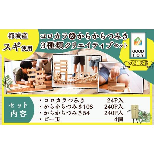 ふるさと納税 木工品・竹工品 宮崎県 都城市 都城市産スギ「コロカラ」\u0026「からからつみき」3種類クリエイティブセット 504P入 _AI-D903_(都城市) 都城市産…の画像