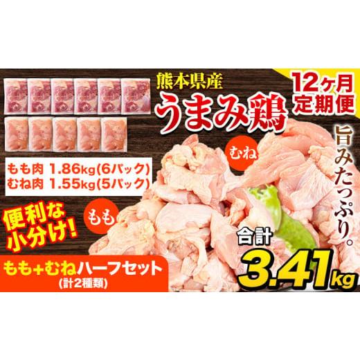 ふるさと納税 鶏肉 モモ 熊本県 津奈木町 12ヶ月定期便 鶏肉 うまみ鶏 もも+むねハーフセット(計2種類) 計3.41kg 若鶏 冷凍 小分け[お申込み月の翌月より出…