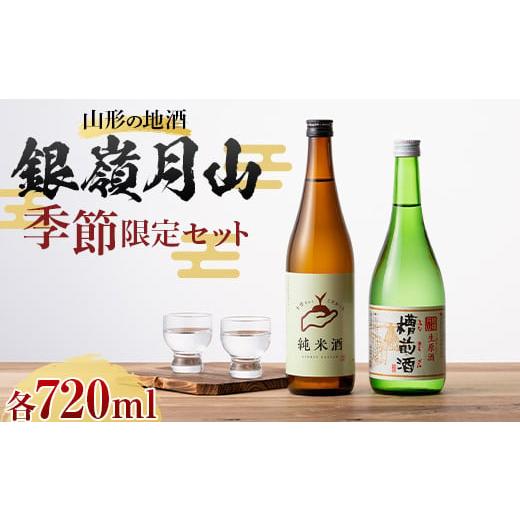 ふるさと納税 日本酒 純米酒 山形県 西川町 FYN9-818 山形の地酒 銀嶺月山 季節限定セット(銀嶺月山 純米酒 土作りから 720ml & 銀嶺月山 生原酒 槽前酒 720…