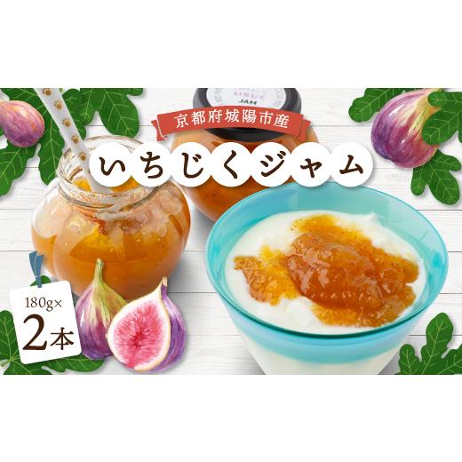 南大阪いちじくジャム18本セット ふるさと納税 ジャム 京都府 城陽市 城陽市産いちじくジャム 2本セット