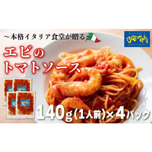 ふるさと納税 魚貝類 愛知県 南知多町 パスタソース エビ トマトソース 4人前 小分け 140g(1人前)×4P 冷凍 レトルト パック 簡単 本格 トマトベース パスタソ…