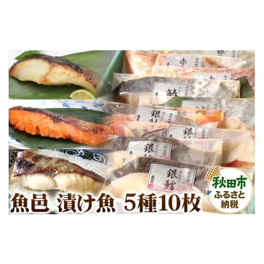 ふるさと納税 漬魚（味噌・粕等） 味噌漬け 秋田県 秋田市 魚邑 漬け魚5種10枚 (銀たらの西京漬 銀鮭の粕味噌漬 鰆の西京漬 銀ひらすの西京漬 赤魚の粕味噌漬)_1