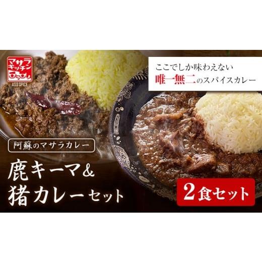 ふるさと納税 惣菜・レトルト 冷凍 熊本県 産山村 阿蘇の鹿キーマカレー&阿蘇の猪カレー 2食セット マサラキッチン 冷凍 鹿肉 猪肉 ジビエ ジビエカレー カレ…