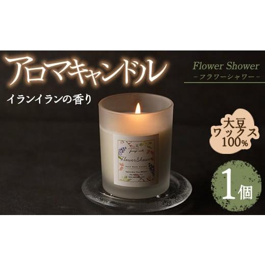 ふるさと納税 雑貨・日用品 福岡県 春日市 アロマキャンドル フラワーシャワー イランイランの香り(1個) アロマグッズ 香り ソイワックス 大豆 リラックス 贈…