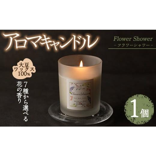 ふるさと納税 雑貨・日用品 福岡県 春日市 アロマキャンドル フラワーシャワー ライラックの香り(1個) アロマグッズ 香り ソイワックス 大豆 リラックス 贈り…